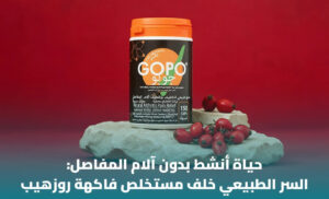 GOPO جوبو وصحة المفاصل: ماذا تقول الدراسات العلمية؟ 1 GOPO جوبو وصحة المفاصل: ماذا تقول الدراسات العلمية؟