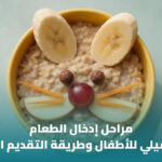 متى يبدأ الطفل تناول الطعام؟ علامات الاستعداد وكيفية البدء 4 متى يبدأ الطفل تناول الطعام؟ علامات الاستعداد وكيفية البدء