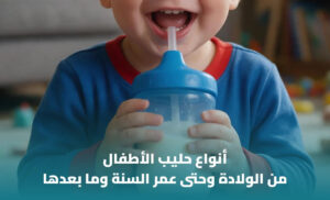أفضل حليب أطفال: كيف تختار النوع المناسب لطفلك؟ 1 أفضل حليب أطفال: كيف تختار النوع المناسب لطفلك؟