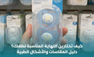 أفضل لهاية للرضع: كيف تختار النوع المناسب حسب العمر؟