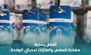 أفضل رضّاعة مضادة للمغص لحديثي الولادة: كيف تختار النوع المناسب؟ 1 أفضل رضّاعة مضادة للمغص لحديثي الولادة: كيف تختار النوع المناسب؟