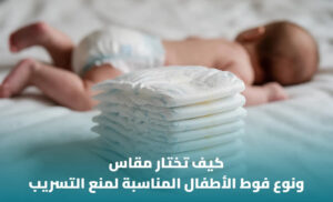 كيف تختار مقاس ونوع فوط الأطفال المناسبة؟ 1 كيف تختار مقاس ونوع فوط الأطفال المناسبة؟