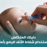 متى يحتاج طفلك لشفاط أنف؟ ولماذا قد يساعد في تخفيف الاحتقان؟
