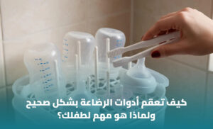 تعقيم أدوات الرضاعة: الطريقة الصحيحة لتنظيف وتعقيم زجاجات الطفل 1 تعقيم أدوات الرضاعة: الطريقة الصحيحة لتنظيف وتعقيم زجاجات الطفل