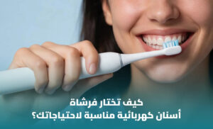 كيف تختار فرشاة أسنان كهربائية؟ 1 كيف تختار فرشاة أسنان كهربائية؟