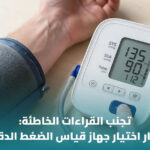جهاز قياس ضغط الدم المنزلي: دليل عملي للاختيار والمتابعة