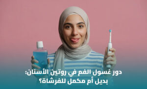 هل غسول الفم يغني عن الخيط والفرشاة؟ 1 هل غسول الفم يغني عن الخيط والفرشاة؟
