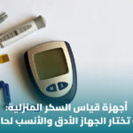 دليل مبسط لاختيار جهاز قياس ضغط الدم المنزلي