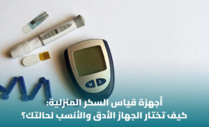 دليل مبسط لاختيار جهاز قياس ضغط الدم المنزلي 1 دليل مبسط لاختيار جهاز قياس ضغط الدم المنزلي