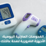 الأجهزة الطبية المنزلية: دليل اختيار الأجهزة المناسبة للرعاية المنزلية