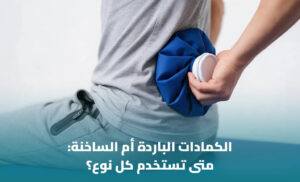 الكمادات الباردة أم الساخنة؟ متى تستخدم كل نوع؟