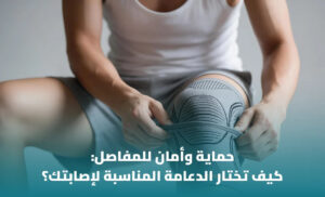 دعامة الركبة أو الرسغ: كيف تختار الدعامة المناسبة ومتى تحتاج إليها؟