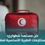%D8%AD%D9%82%D9%8A%D8%A8%D8%A9 %D8%A7%D9%84%D8%A5%D8%B3%D8%B9%D8%A7%D9%81%D8%A7%D8%AA %D8%A7%D9%84%D8%A3%D9%88%D9%84%D9%8A%D8%A9 %D8%A7%D9%84%D9%85%D9%86%D8%B2%D9%84%D9%8A%D8%A9