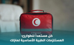 حقيبة الإسعافات الأولية المنزلية: أهم المحتويات وكيفية تجهيزها