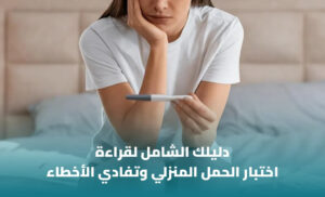 اختبار الحمل المنزلي: متى يُستخدم وكيف تُقرأ النتيجة؟ 1 اختبار الحمل المنزلي: متى يُستخدم وكيف تُقرأ النتيجة؟
