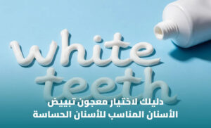 أفضل معجون أسنان لتبييض الأسنان: كيف تختار المنتج المناسب؟ 1 أفضل معجون أسنان لتبييض الأسنان: كيف تختار المنتج المناسب؟