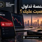 ما أقدر أسحب فلوسي من منصة التداول: أهم الشروط قبل السحب