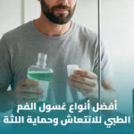 أفضل غسول فم لعلاج رائحة الفم: دليل اختيار المنتج المناسب