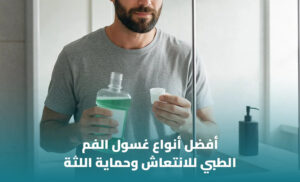 أفضل غسول فم لعلاج رائحة الفم: دليل اختيار المنتج المناسب 1 أفضل غسول فم لعلاج رائحة الفم: دليل اختيار المنتج المناسب