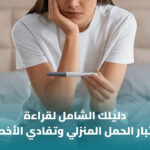 اختبار الحمل المنزلي: دليل الاستخدام والتوقيت الصحيح لفهم النتيجة
