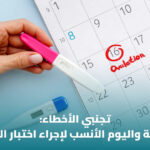 اختبار الإباضة المنزلي: طريقة الاستخدام وفهم النتائج وتحديد أيام الخصوبة