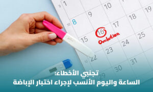 اختبار الإباضة المنزلي: طريقة الاستخدام وفهم النتائج وتحديد أيام الخصوبة 1 اختبار الإباضة المنزلي: طريقة الاستخدام وفهم النتائج وتحديد أيام الخصوبة