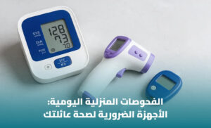 الأجهزة الطبية المنزلية: دليل اختيار الأجهزة واستخدامها بطريقة صحيحة