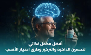 أفضل مكمل غذائي لتحسين الذاكرة والتركيز: كيف تختار المناسب؟ 1 أفضل مكمل غذائي لتحسين الذاكرة والتركيز: كيف تختار المناسب؟