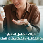 دليل المكملات الغذائية المتخصصة: الأنواع والفوائد وكيفية الاختيار