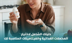 دليل المكملات الغذائية المتخصصة: الأنواع والفوائد وكيفية الاختيار 1 دليل المكملات الغذائية المتخصصة: الأنواع والفوائد وكيفية الاختيار
