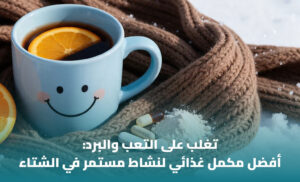 أفضل مكمل لزيادة الطاقة والمناعة في الشتاء: أهم الفيتامينات والمعادن 1 أفضل مكمل لزيادة الطاقة والمناعة في الشتاء: أهم الفيتامينات والمعادن