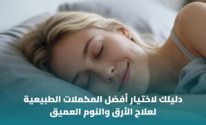أفضل مساعد طبيعي للنوم من الصيدلية: الخيارات والفوائد وكيفية الاختيار 1 أفضل مساعد طبيعي للنوم من الصيدلية: الخيارات والفوائد وكيفية الاختيار