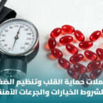 أفضل مكمل غذائي لصحة القلب والضغط: أهم العناصر وكيفية الاختيار