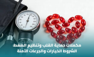 أفضل مكمل غذائي لصحة القلب والضغط: أهم العناصر وكيفية الاختيار 1 أفضل مكمل غذائي لصحة القلب والضغط: أهم العناصر وكيفية الاختيار