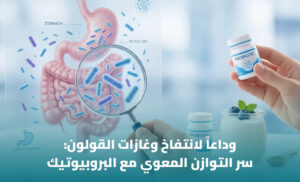 أفضل بروبيوتيك لصحة الجهاز الهضمي: الأنواع والفوائد وكيفية الاختيار 1 أفضل بروبيوتيك لصحة الجهاز الهضمي: الأنواع والفوائد وكيفية الاختيار