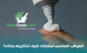 أفضل مرطبات البشرة: دليل اختيار المرطب المناسب لكل نوع بشرة 1 أفضل مرطبات البشرة: دليل اختيار المرطب المناسب لكل نوع بشرة