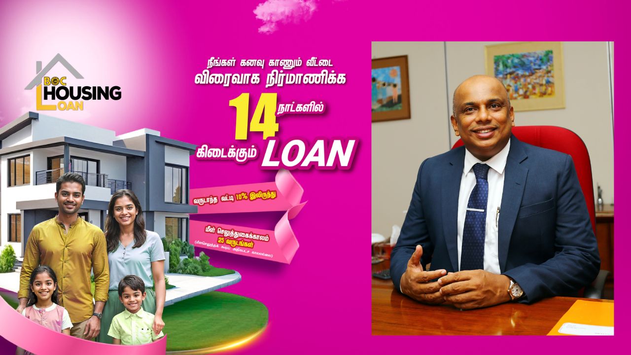 BOC Articles - 14 நாள் வீட்டுக் கடன் மூலம் வீட்டுக் கனவை நனவாக்கும் இலங்கை வங்கி!