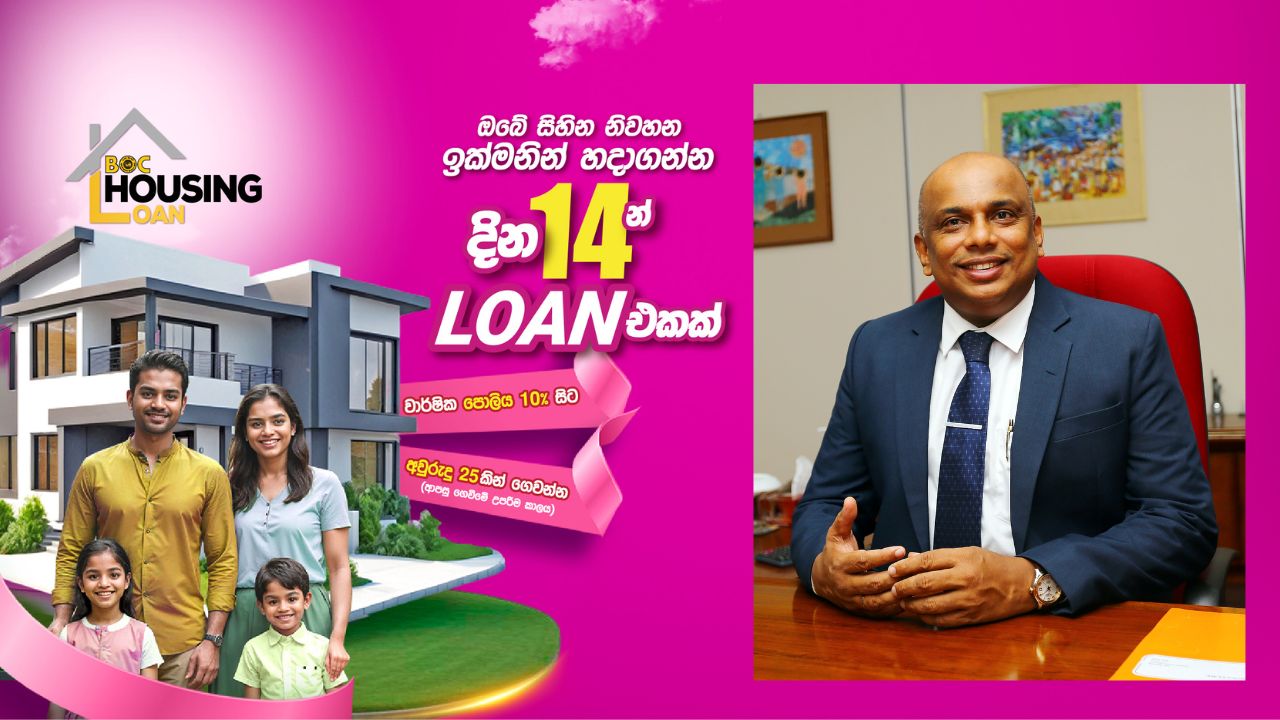 BOC Articles - දින 14න් නිවාස ණයක් දැන් ලංකා බැංකුවෙන්