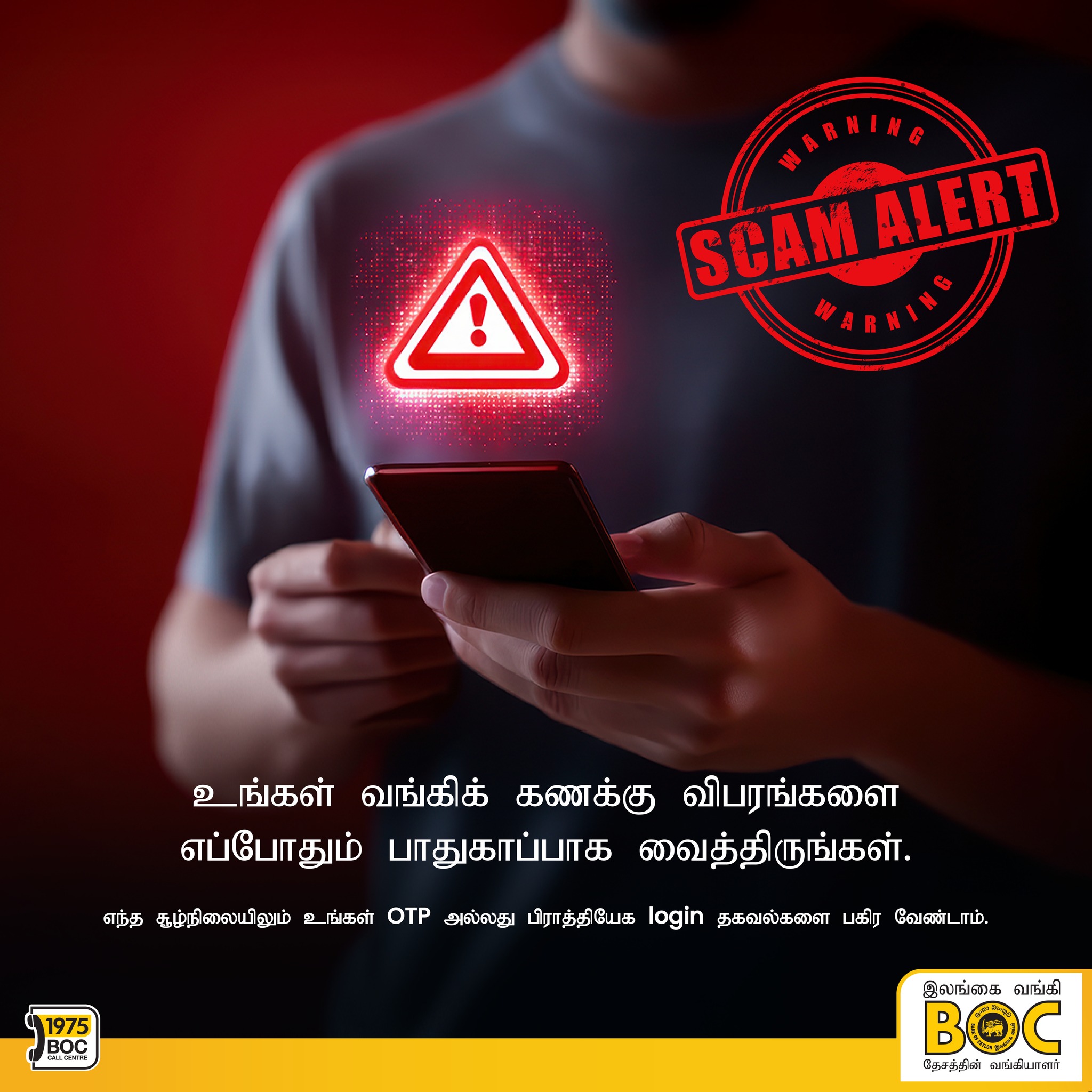 BOC Articles - உங்கள் வங்கிக் கணக்கு விபரங்களை எப்போதும் பாதுகாப்பாக வைத்திருங்கள்
