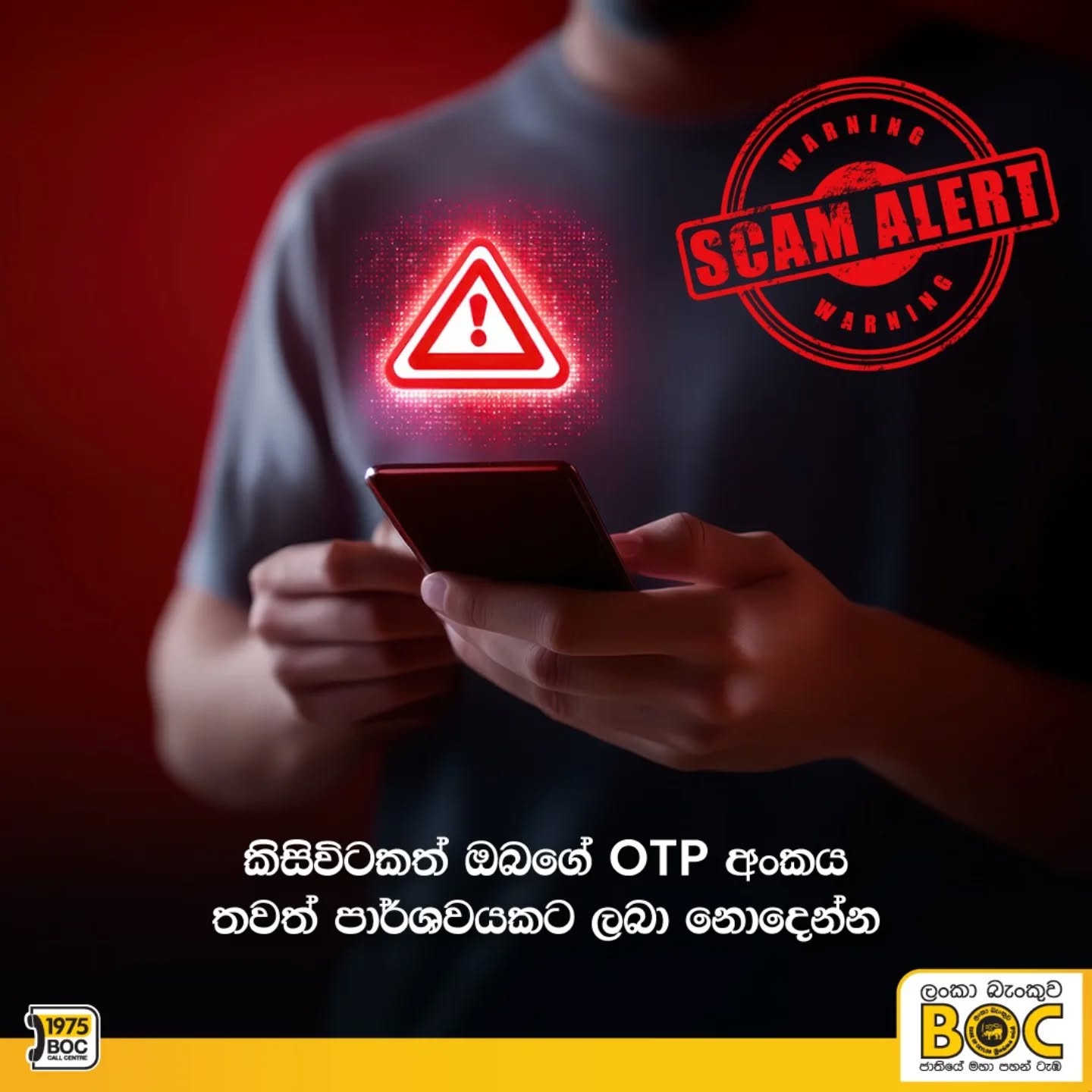 BOC Articles - කිසිවිටකත් ඔබගේ OTP අංකය තවත් පාර්ශවයකට ලබා නොදෙන්න
