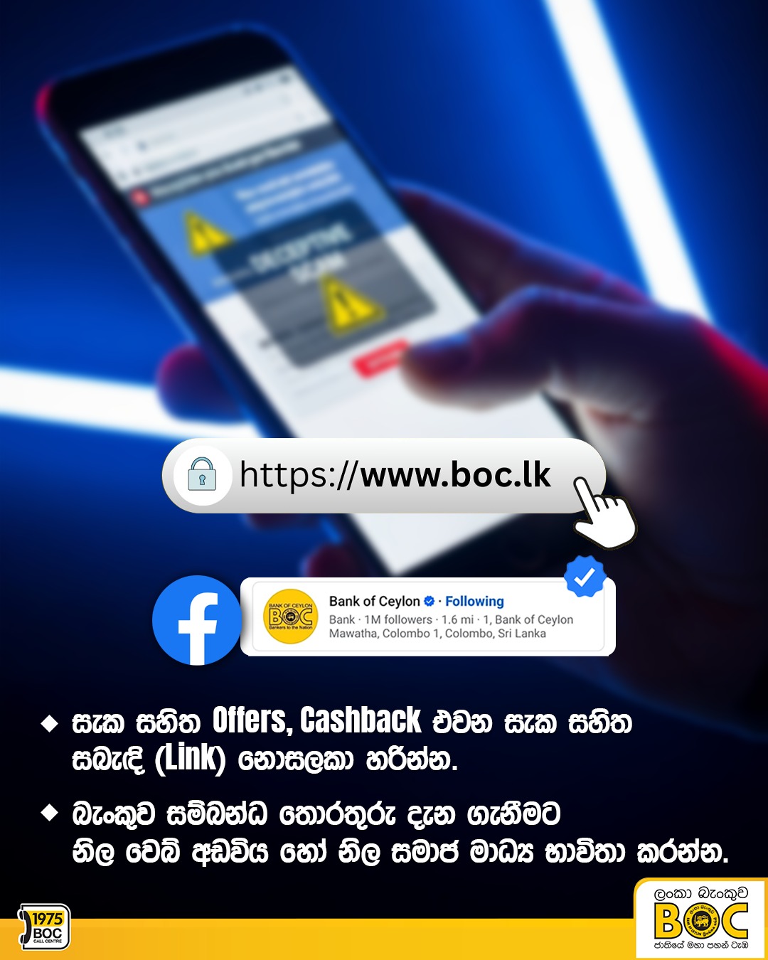 BOC Articles - ඩිජිටල් මාධ්‍ය භාවිතා කිරීමේදී ඔබත් වඩාත් පරික්ෂාකාරීව කටයුතු කරන්න