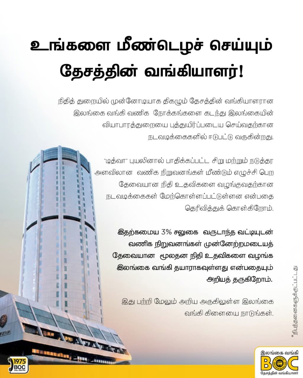 BOC Articles - உங்களை மீண்டெழச் செய்யும் தேசத்தின் வங்கியாளர்!