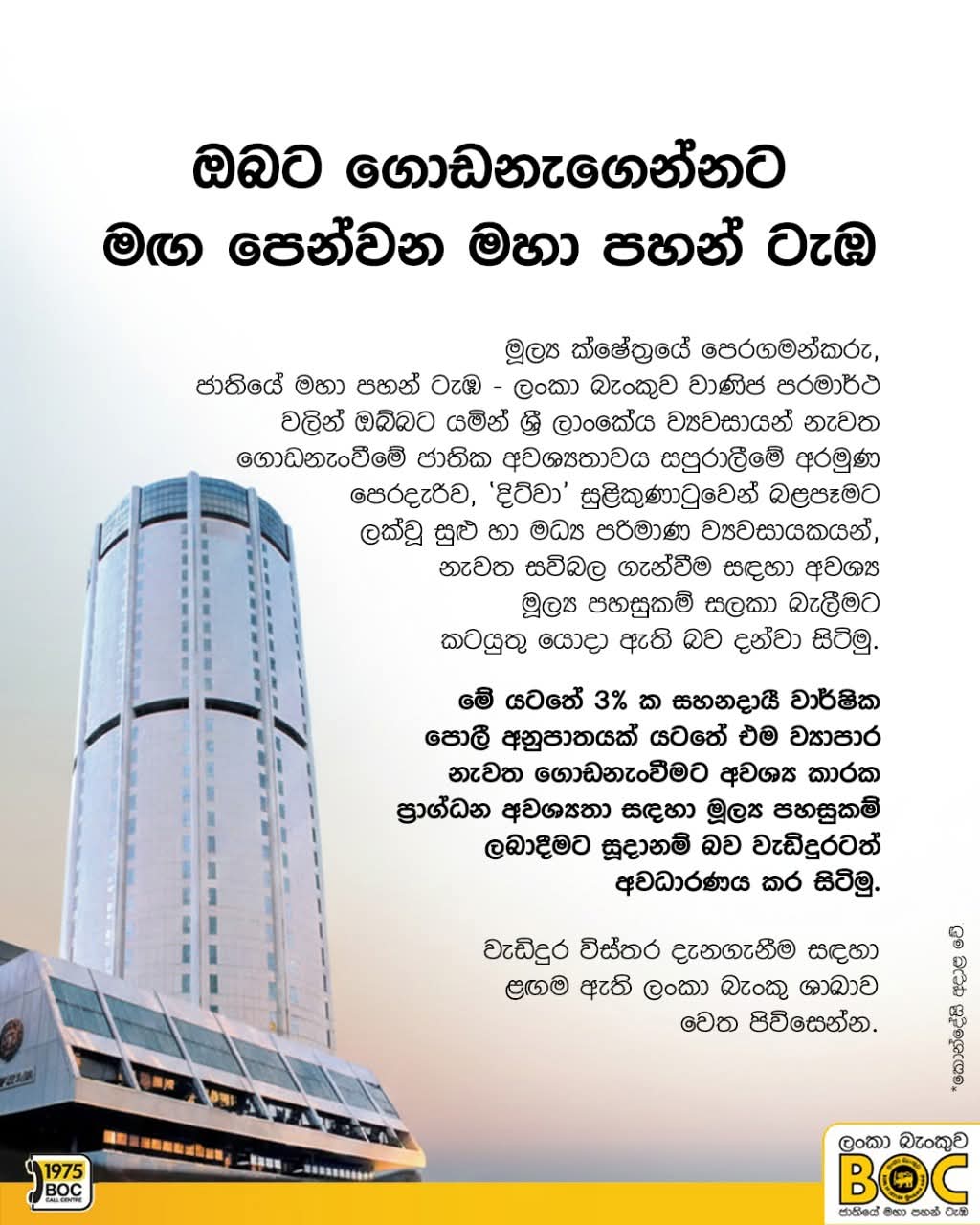 BOC Articles - ඔබට ගොඩනැගෙන්නට මඟ පෙන්වන මහා පහන් ටැඹ