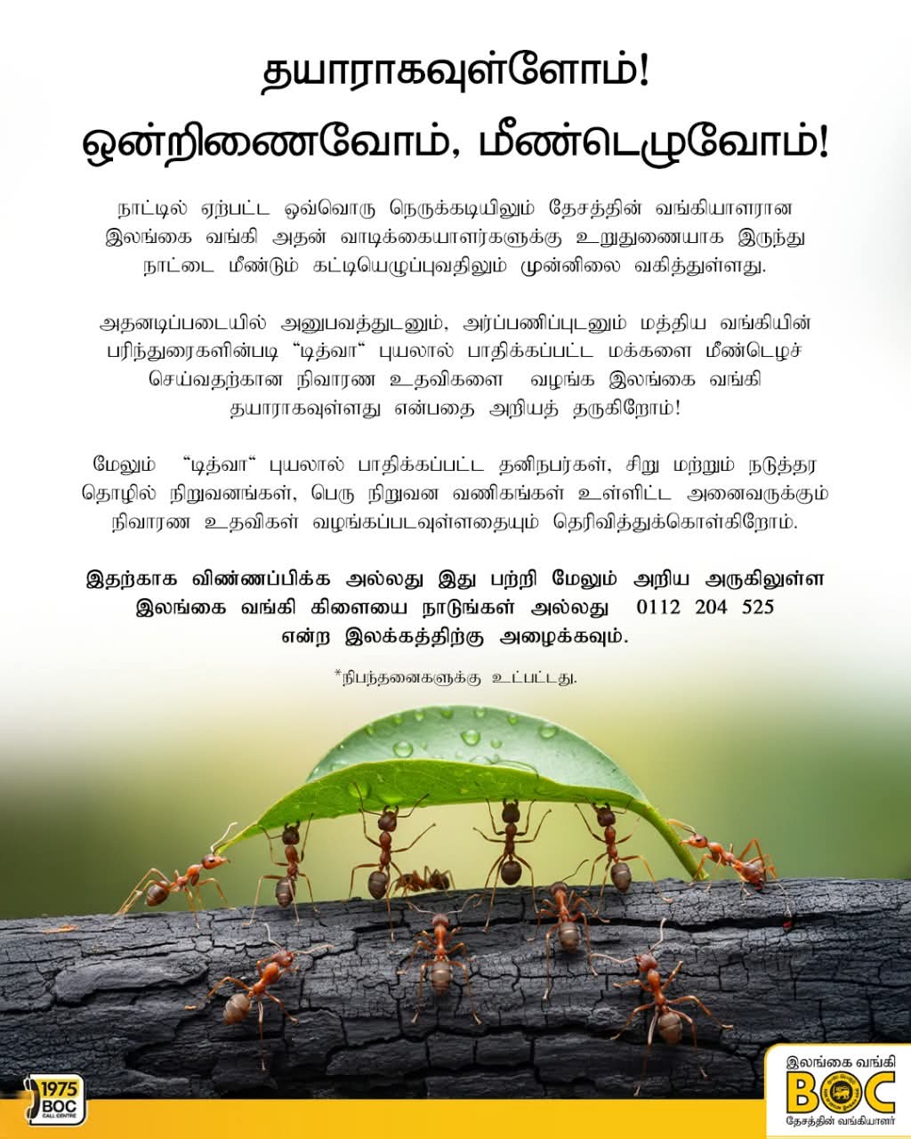 BOC Articles - தயாராகவுள்ளோம்! ஒன்றிணைவோம், மீண்டெழுவோம்!