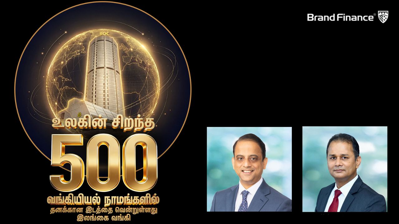 BOC - உலக வங்கிவர்த்தக நாமங்களின் வரிசையில் இடம்பிடித்த ஒரேயொரு உள்நாட்டு வங்கி - இலங்கை வங்கி