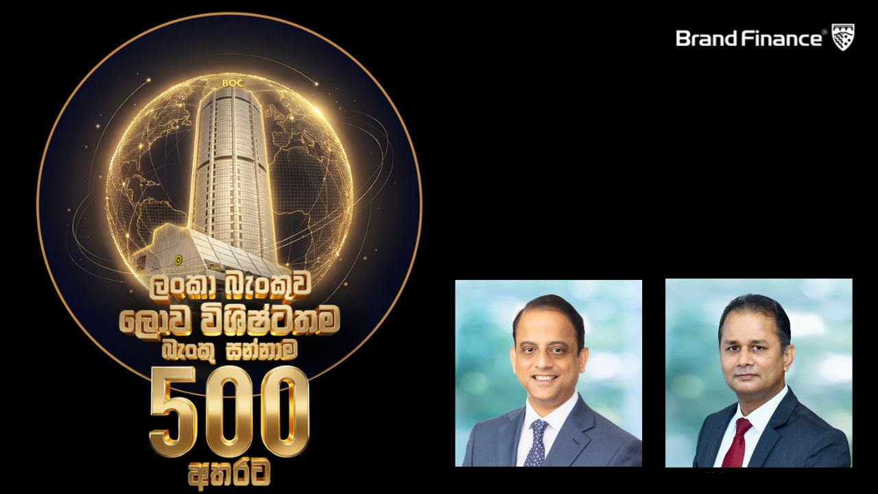 BOC - ලංකා බැංකුව ශ්‍රී ලාංකේය බැංකු ඉතිහාසයේ ප්‍රථම වරට 2026 ලොව විශිෂ්ටතම බැංකු සන්නාම 500 අතරට එක් වෙයි