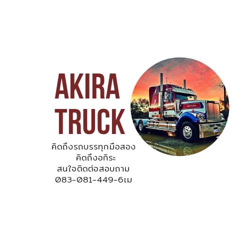 truck2hand profile AKIRA-TRUCK (รถดีมีคุณภาพ ในราคามิตรภาพ บริการด้วยใจ)