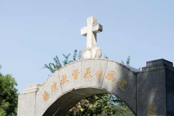 Tao Fong Shan Christian Cemetery Tao Fong Shan Christian Cemetery