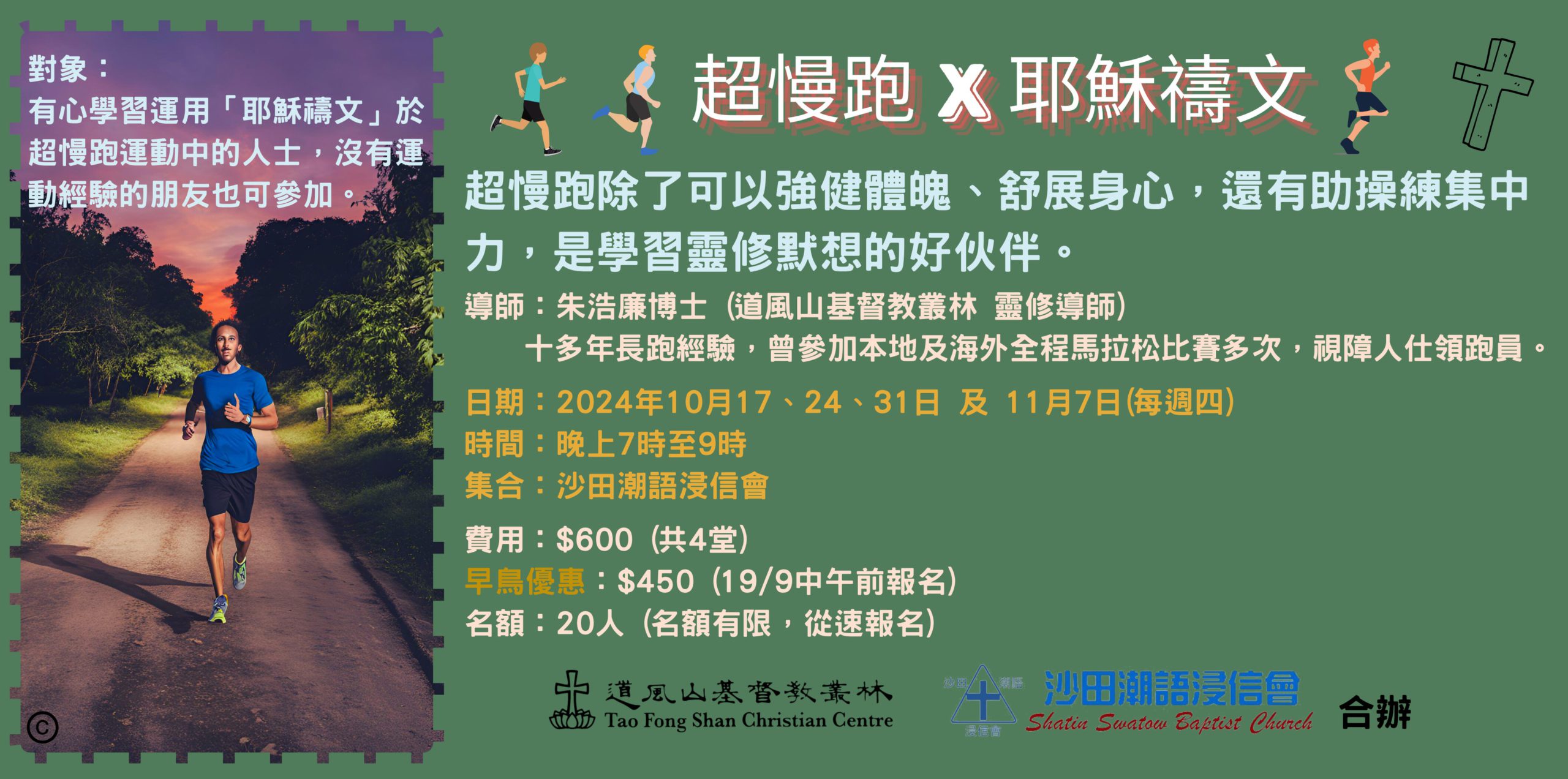 超慢跑X 耶穌禱文- 道風山基督教叢林