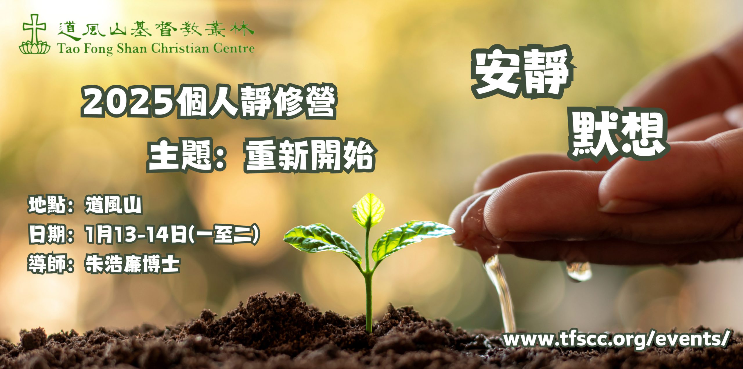 2025 個人靜修營– 主題：重新開始- 道風山基督教叢林